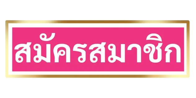 สมัครสมาชิก