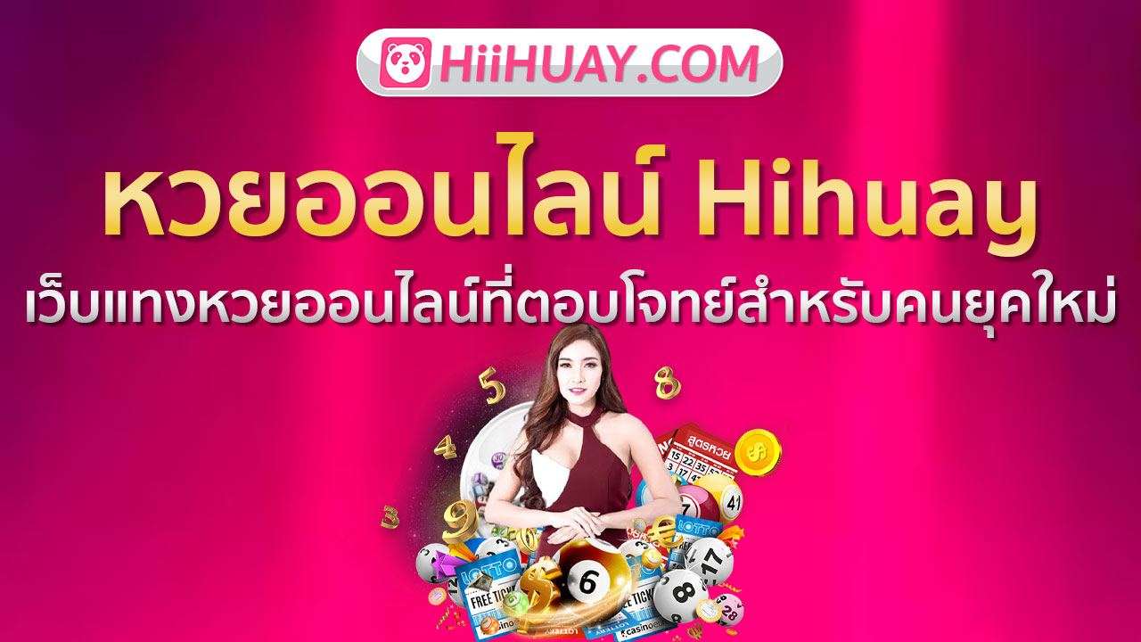 หวยออนไลน์ Hihuay